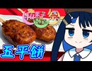 茶の湯は青春だ！五平餅！【和菓子動画祭】