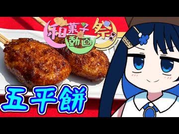 茶の湯は青春だ！五平餅！【和菓子動画祭】