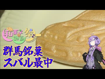 群馬銘菓スバル最中【和菓子動画祭】