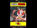 時止め対策はおそらく犬【3Dバトルアニメ】