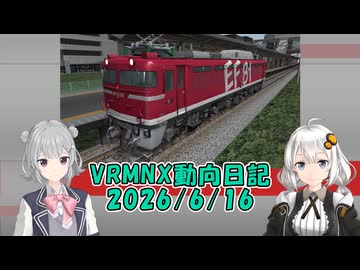 VRMNX動向日記  2026年06月16日【鉄道模型シミュレーターNX】