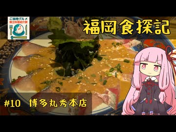 【ご当地グルメ郷土料理紹介祭】琴葉茜の福岡食探記 #10 博多丸秀本店【VOICEROIDグルメ】