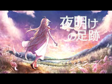 アケノコード - 夜明けの足跡 (feat. IA)