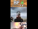 【Battlefield4 】 ” 撃墜 ” 地上からの魔の手～TabbyのBF4対空クリップ5選 ①