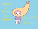 音街ウナ＆たうろん＆ぷぽちゃん『とうとうとうと とうとうし！』
