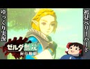 『初見ベリーハード#1』ベリハで太古のハイラルへと飛びご先祖様と邂逅するゼルダ姫【ゼルダ無双厄災の黙示録/ゆっくり実況】