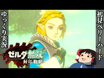 『初見ベリーハード#1』ベリハで太古のハイラルへと飛びご先祖様と邂逅する時を超えしゼルダ姫【ゼルダ無双厄災の黙示録/ゆっくり実況】