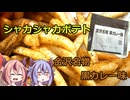 シャカシャカポテト 金沢名物 黒カレー味をレビュー