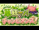 【ポケモンチャンピオンズ】草統一パでハイパー級に挑む　6
