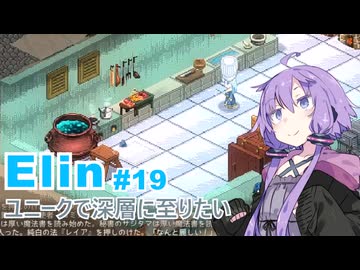 【Elin】ユニーク達で深層に至りたい　19
