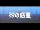【口ボ卜ミ稲葉支部】石少の惑星 +α【MMD】