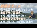 寄生虫が癌の主因、イベルメクチンが特効薬になるｂｙどらえもん２！下妻市長の自殺は不法外国人絡みで疑わしい！太陽光発電だけにすると３０兆円電気代が余分にかかる！イラン戦争は終わらない【アラ還・読書中毒】