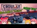 【CROSSOUT/クロスアウト】光喰らう闇の鼓動-新シーズン.Dark Awakening-【ゆっくり実況】