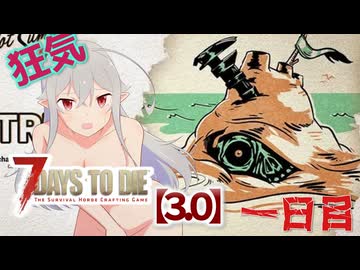 【7 Days to Die 3.0】謙虚なサバイバーの７DTD　一日目【ゆっくり実況】