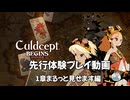 『カルドセプトビギンズ先行体験 1章まるっと見せます編』