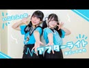 【いぶとふぇな】アフターライト【踊ってみた】