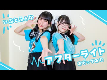 【いぶとふぇな】アフターライト【踊ってみた】