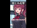 楽しみ花梨【ボイスロイド劇場】