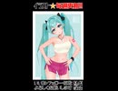 【メイキングショート動画】週刊ミクさん116【初音ミク】