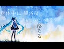 風浴びて、溶けて。/ 初音ミク