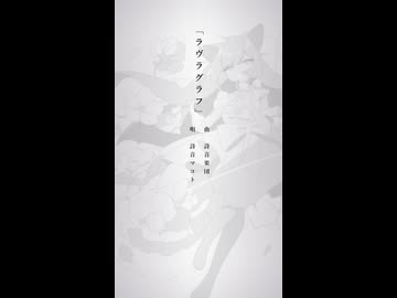 【Short】ラヴラグラフ／詩音楽団 ft.詩音マコト