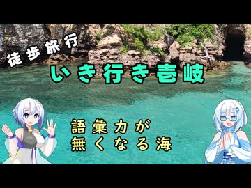 雪さん＆ななさんの離島旅　壱岐島編　その5　～辰の島～