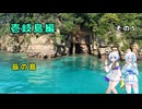 雪さん＆ななさんの離島旅　壱岐島編　その5　～辰の島～