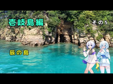 雪さん＆ななさんの離島旅　壱岐島編　その5　～辰の島～