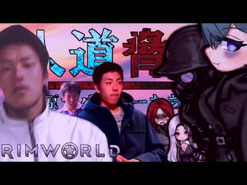人道脅迫！大氷原サバイバーたちの逆襲.mp4/前編