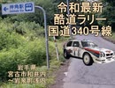 【令和最新酷道ラリー】国道340号線