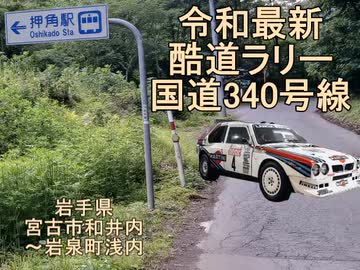 【令和最新酷道ラリー】国道340号線