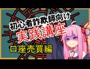 初心者詐欺師向け実践講座45講目　口座売買編