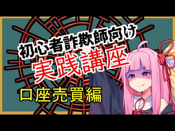 初心者詐欺師向け実践講座45講目　口座売買編