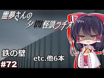 【ゆっくり怪談】霊夢さんの夕闇怪談ラヂオ【作業用＃72】