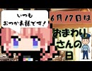 【6月17日】今日はなんの日？【なのぷー・エリアス・祝賀最愛_彩愛】