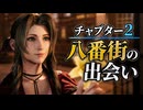【FF7リメイク】チャプター2 八番街の出会い