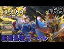 【英傑大戦】掛かれ！柴田もん！　その69【VOICEVOX実況】