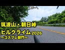 筑波山・朝日峠ヒルクライム2026　コスプレ部門の記録