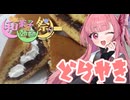 あかねちゃんの目分量キッチン～どら焼き～【和菓子動画祭】