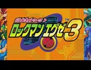 【プレイ動画】ロックマンエグゼ３【part1】