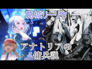 葛城リーリヤ＝アナトリアの傭兵説