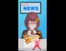 誰でもわかるフェイクニュース⑨
