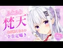【耳かきASMR】ふわふわ梵天＆全肯定囁き┊夜勤ナースの心が軽くなる両耳ケア