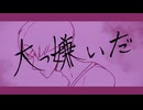 “大っ嫌いだ” - NeruruTo feat.初音ミク