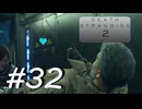 ◤DEATH STRANDING 2◢ 感情で実況プレイする男 Ep.8(7/7) Part.32