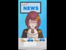 誰でもわかるフェイクニュース⑩