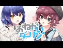 【イヤホン・ヘッドホン推奨】ギャップつよつよでおねがいダーリン 歌ってみた【陽咲かがみ×彩月】