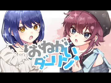 【イヤホン・ヘッドホン推奨】ギャップつよつよでおねがいダーリン 歌ってみた【陽咲かがみ×彩月】
