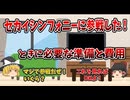 【初参戦が挑む】セカイシンフォニー2026に行くまでに必要な費用