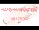 ついなついげき水曜日「6月17日」